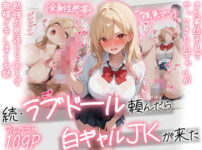 【続編:白ギャルJK2】ラブドール頼んだら、白ギャルJKが来た アイキャッチ画像 【同人セレクション】