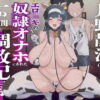 月野静江（39）エロ○キの奴●オナホにされた一か月間の調教記録 アイキャッチ画像 【同人セレクション】