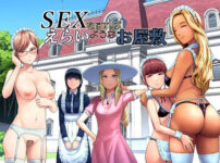 SEXをすればえらいようなお屋敷 アイキャッチ画像 【同人セレクション】