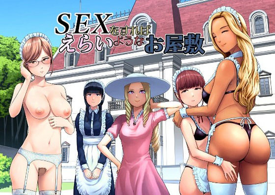 SEXをすればえらいようなお屋敷 アイキャッチ画像 【同人セレクション】