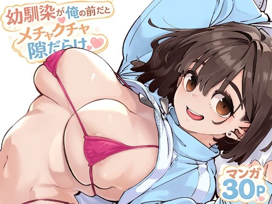 幼馴染が俺の前だとメチャクチャ隙だらけ アイキャッチ画像 【同人セレクション】