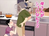 母さんがシコいなんて2 アイキャッチ画像 【同人セレクション】