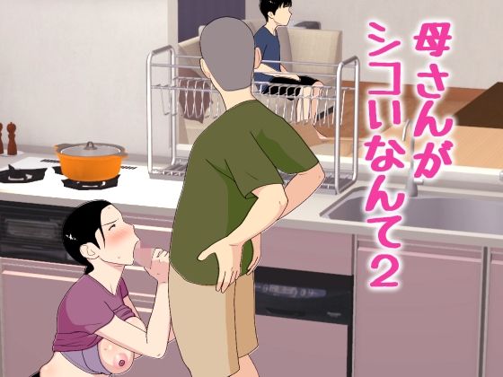 母さんがシコいなんて2 アイキャッチ画像 【同人セレクション】