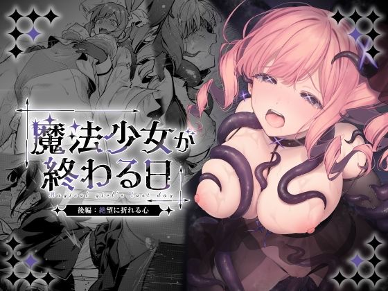 魔法少女が終わる日 後編:絶望に折れる心 アイキャッチ画像 【同人セレクション】