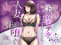【NTR】「下着モデルのはずだったのに…」〜人妻は旦那の上司に快楽堕ちする〜 アイキャッチ画像 【同人セレクション】