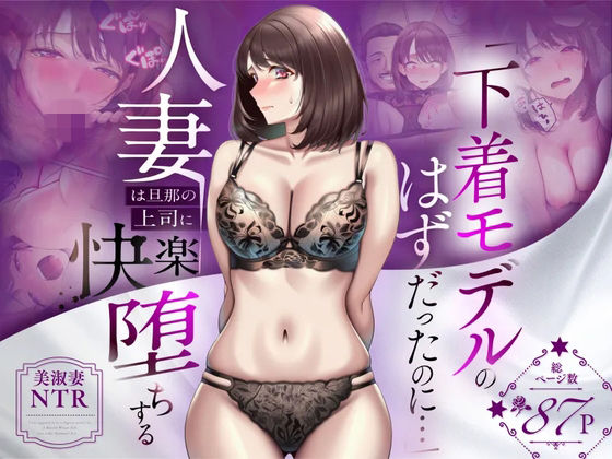 【NTR】「下着モデルのはずだったのに…」〜人妻は旦那の上司に快楽堕ちする〜 アイキャッチ画像 【同人セレクション】
