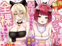 【朗報】人気ライバーさん 配信切り忘れて全裸を晒してしまう アイキャッチ画像 【同人セレクション】