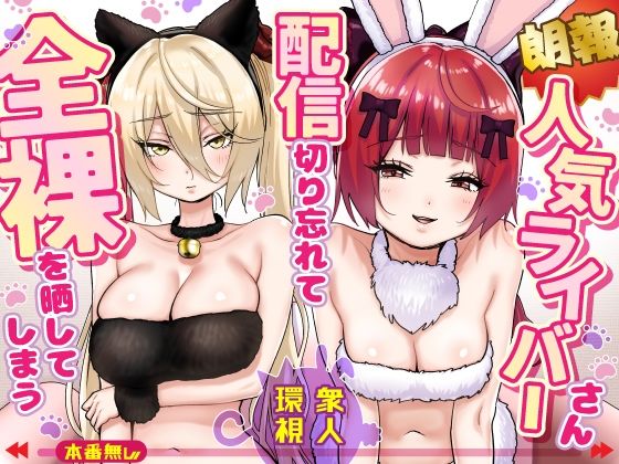 【朗報】人気ライバーさん 配信切り忘れて全裸を晒してしまう アイキャッチ画像 【同人セレクション】