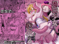 魔法少女敗北2-環触手陵●編- アイキャッチ画像 【同人セレクション】