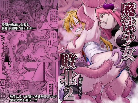 魔法少女敗北2-環触手陵●編- アイキャッチ画像 【同人セレクション】