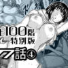 『地上100階』特別版  77話〈4〉 アイキャッチ画像 【同人セレクション】