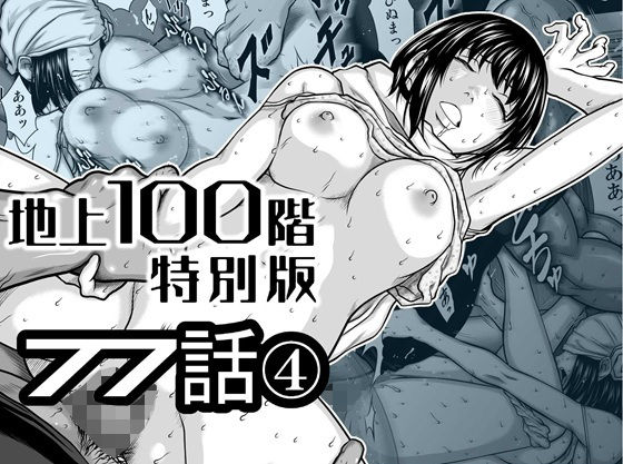 『地上100階』特別版  77話〈4〉 アイキャッチ画像 【同人セレクション】