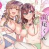 サセ男の瀬尾くん〜夏＆冬休み編〜 アイキャッチ画像 【同人セレクション】