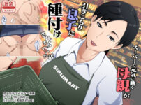 スーパーで元気に働く母親が引きこもり息子に種付けされまくっていた話 アイキャッチ画像 【同人セレクション】