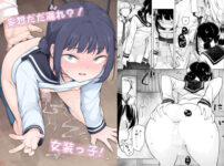 「妄想」だだ漏れ？！女装っ子！ アイキャッチ画像 【同人セレクション】