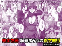 完全包囲 恥辱まみれの修学旅行 現地のチャラ男編 アイキャッチ画像 【同人セレクション】