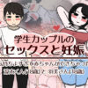 学生カップルのセックスと妊娠 - 気持ちよすぎて赤ちゃんができちゃった涼太くん（18歳）と羽美さん（18歳） アイキャッチ画像 【同人セレクション】