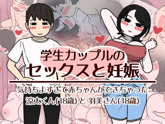 学生カップルのセックスと妊娠 - 気持ちよすぎて赤ちゃんができちゃった涼太くん（18歳）と羽美さん（18歳） アイキャッチ画像 【同人セレクション】