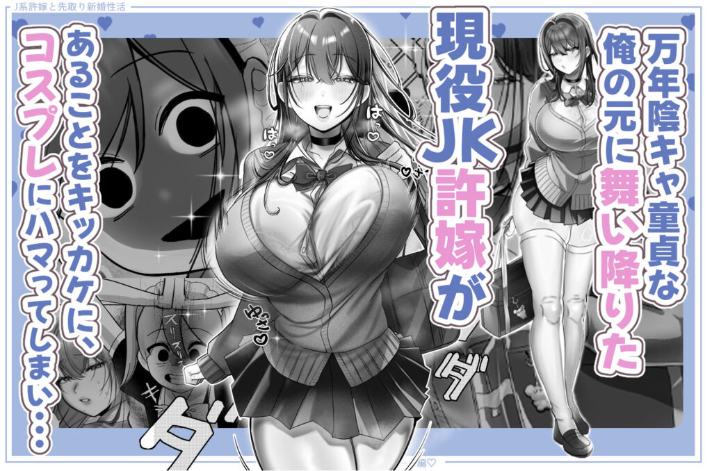 J系許嫁と先取り新婚性活-コスプレSEXルーム- サンプル画像2 【甘色アヤメ】