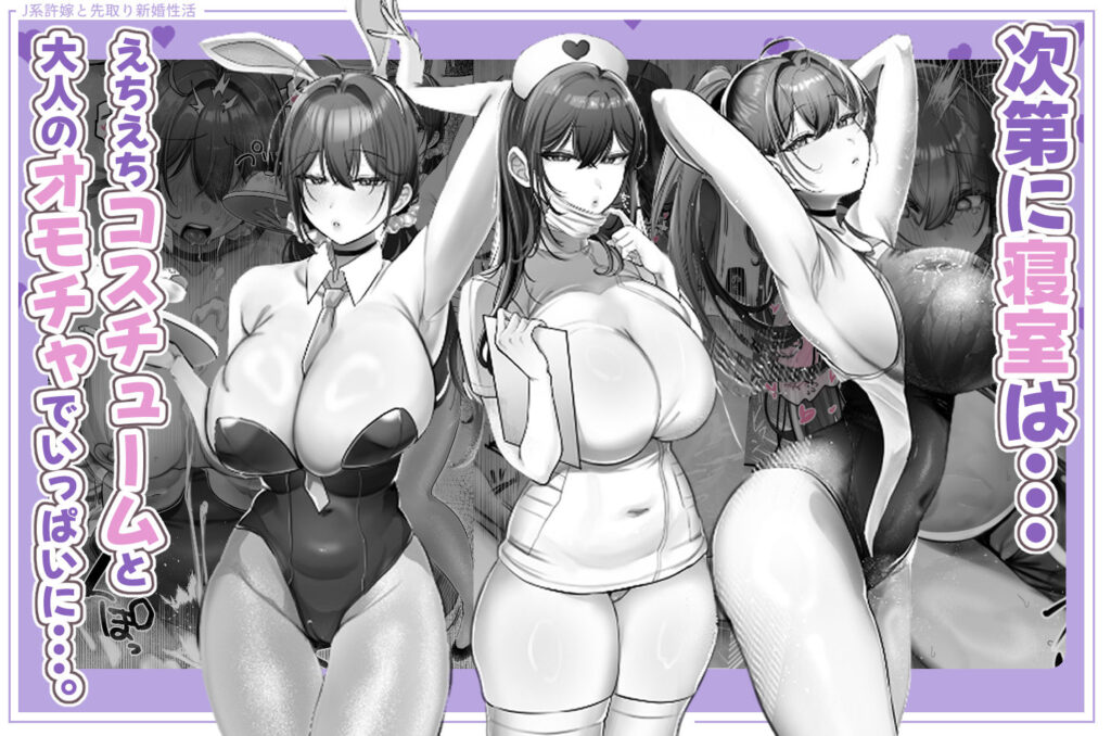 J系許嫁と先取り新婚性活-コスプレSEXルーム- サンプル画像5 【甘色アヤメ】
