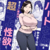 バイト先のいつも機嫌悪そうなツリ目の先輩主婦（35歳）を飲み会で介抱したら、実は夫とご無沙汰な超つよ性欲で、敏感な巨乳と巨尻をハメまくった話 アイキャッチ画像 【同人セレクション】