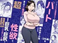 バイト先のいつも機嫌悪そうなツリ目の先輩主婦（35歳）を飲み会で介抱したら、実は夫とご無沙汰な超つよ性欲で、敏感な巨乳と巨尻をハメまくった話 アイキャッチ画像 【同人セレクション】