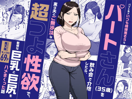 バイト先のいつも機嫌悪そうなツリ目の先輩主婦(35歳)を飲み会で介抱したら、実は夫とご無沙汰な超つよ性欲で、敏感な巨乳と巨尻をハメまくった話 アイキャッチ画像 【同人セレクション】