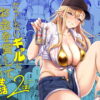 だらしないギャルにお金を貸してヤらせてもらう生活2 アイキャッチ画像 【同人セレクション】