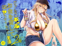 だらしないギャルにお金を貸してヤらせてもらう生活2 アイキャッチ画像 【同人セレクション】
