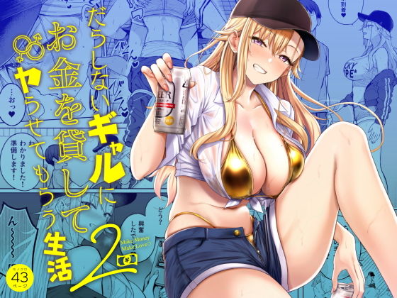 だらしないギャルにお金を貸してヤらせてもらう生活2 アイキャッチ画像 【同人セレクション】
