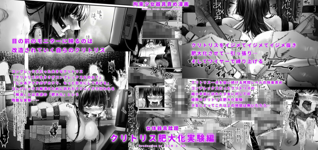拘束少女器具責め漫画 女体器具蹂躙〜完全拘束少女/クリ肥大化実験/無限ディルド機械姦/性器徹底集中責めなど〜 サンプル画像2 【灯工房】