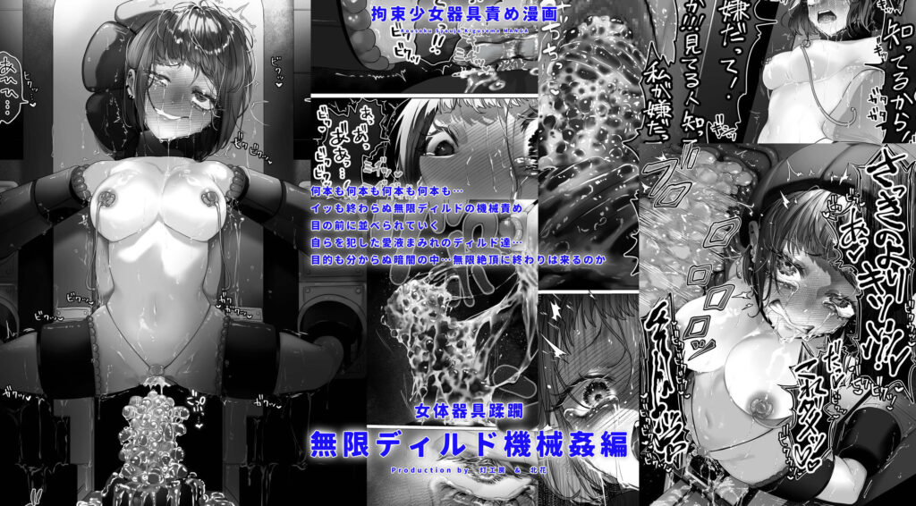 拘束少女器具責め漫画 女体器具蹂躙〜完全拘束少女/クリ肥大化実験/無限ディルド機械姦/性器徹底集中責めなど〜 サンプル画像4 【灯工房】