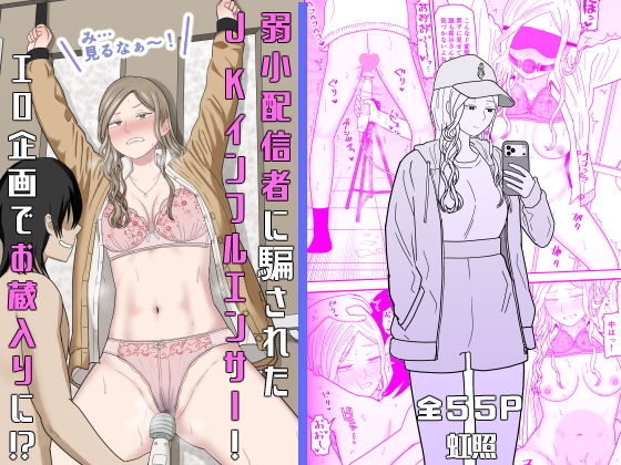 弱小配信者に騙されたJKインフルエンサー！エロ企画でお蔵入りに！？