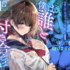 僕は誰と付き合えばいいのだろうか アイキャッチ画像 【同人セレクション】