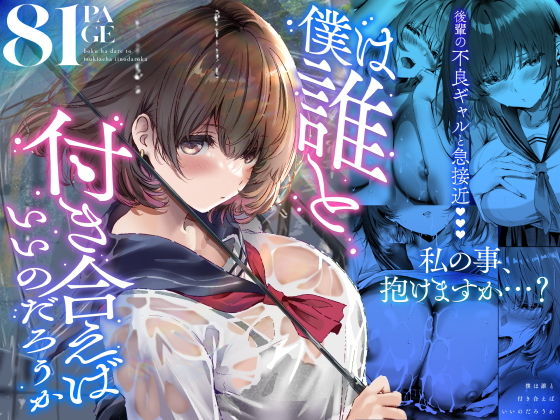 僕は誰と付き合えばいいのだろうか アイキャッチ画像 【同人セレクション】
