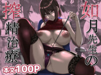 如月先生の搾精治療 アイキャッチ画像 【同人セレクション】