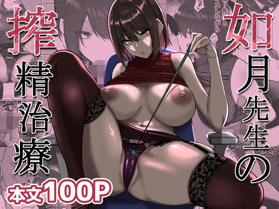 如月先生の搾精治療 アイキャッチ画像 【同人セレクション】