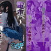 電車、女子〇生。2 アイキャッチ画像 【同人セレクション】