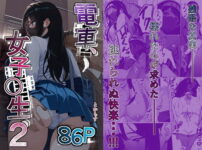 電車、女子〇生。2 アイキャッチ画像 【同人セレクション】