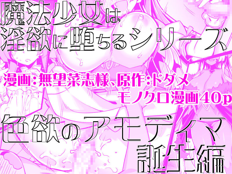 魔法少女は淫欲に堕ちる  色欲のアモディマ誕生編 サンプル画像5 【ドダメ屋さん】