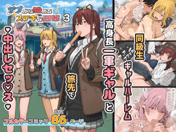 デブから始めるステキな日常 3 アイキャッチ画像 【同人セレクション】