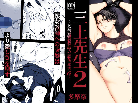 三上先生〜依怙贔屓教師の悲惨な末路〜2 アイキャッチ画像 【同人セレクション】