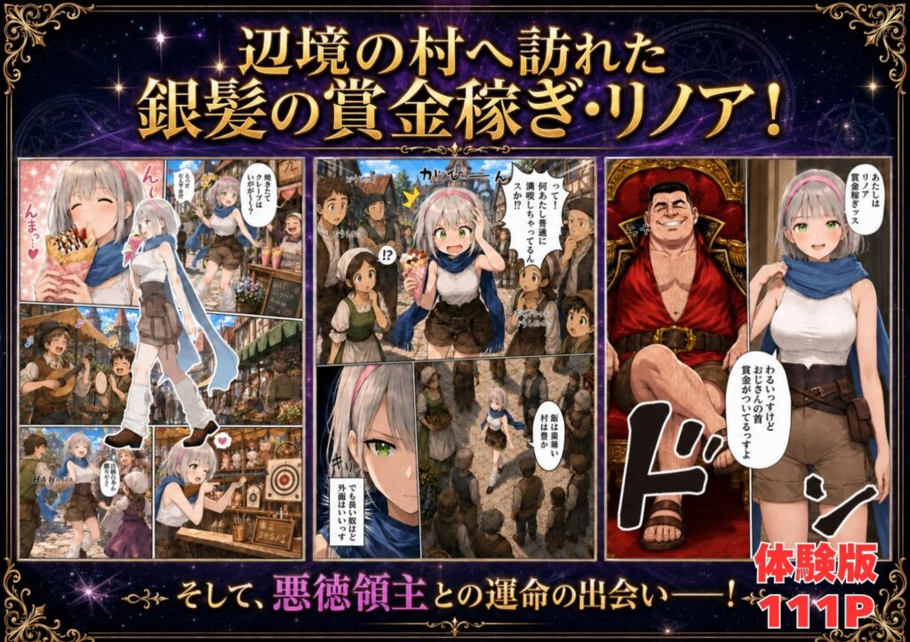 【銀髪の賞金稼ぎ編】追放された種付けおじさん、辺境でハーレム悪徳領主になる第2巻 サンプル画像3 【竿役が種付けおじさんじゃないとヌケないんだが・・・】