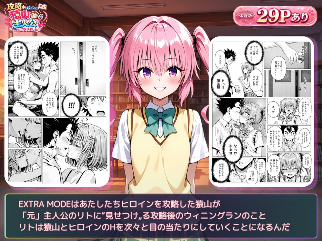 攻略本を手に入れた猿山が主人公になりました-EXTRA MODE- サンプル画像8 【みたらしパンナコッタ】
