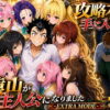攻略本を手に入れた猿山が主人公になりました-EXTRA MODE- アイキャッチ画像 【同人セレクション】