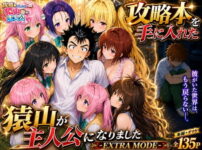 攻略本を手に入れた猿山が主人公になりました-EXTRA MODE- アイキャッチ画像 【同人セレクション】