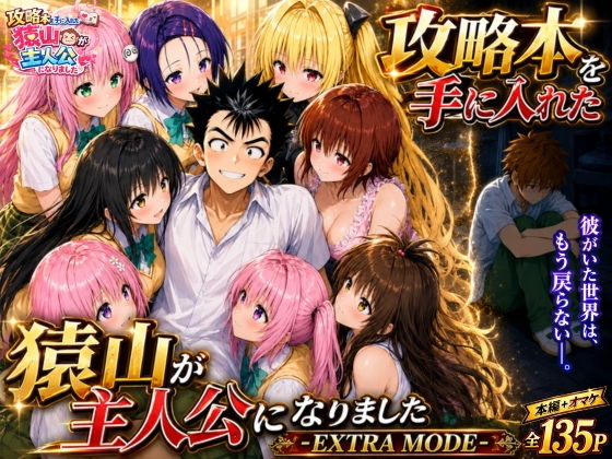 攻略本を手に入れた猿山が主人公になりました-EXTRA MODE- アイキャッチ画像 【同人セレクション】