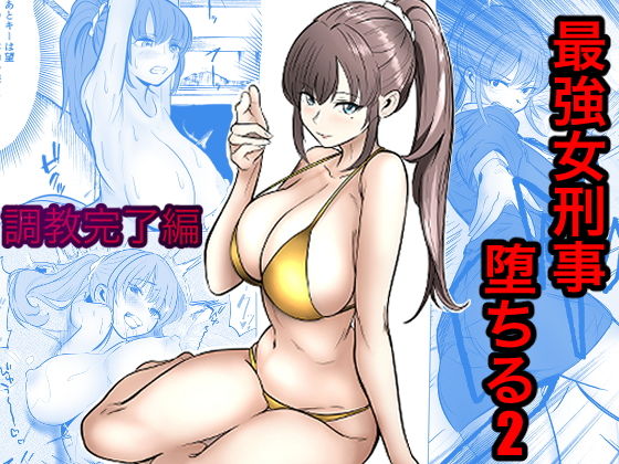 最強女刑事が敵に捕まり堕ちる話2 調教完了編 アイキャッチ画像 【同人セレクション】