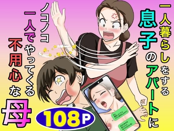 一人暮らしをする息子のアパートにノコノコ一人でやってくる不用心な母 アイキャッチ画像 【同人セレクション】