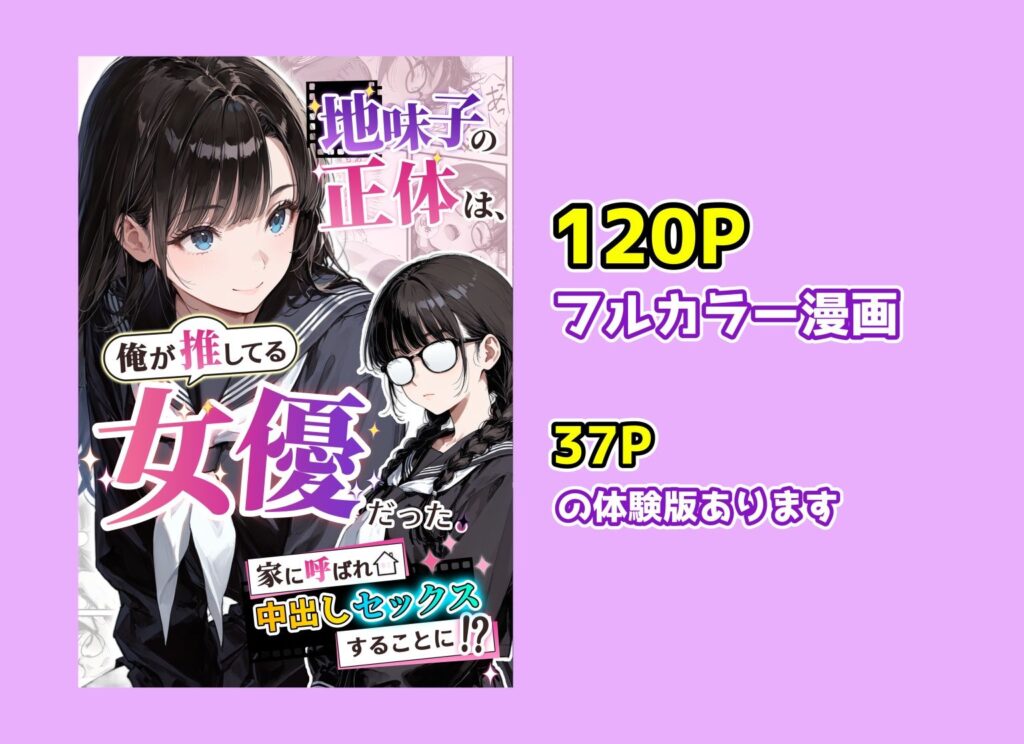 地味子の正体は、俺が推してる女優だった。家に呼ばれ中出しセックスすることに!? サンプル画像10 【アクロエ】